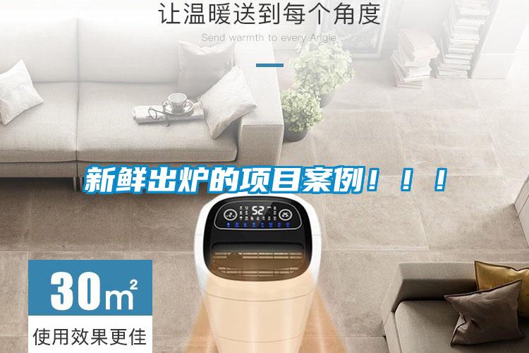 新鮮出爐的項(xiàng)目案例！??！