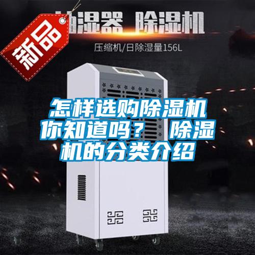怎樣選購(gòu)除濕機(jī)你知道嗎？ 除濕機(jī)的分類介紹