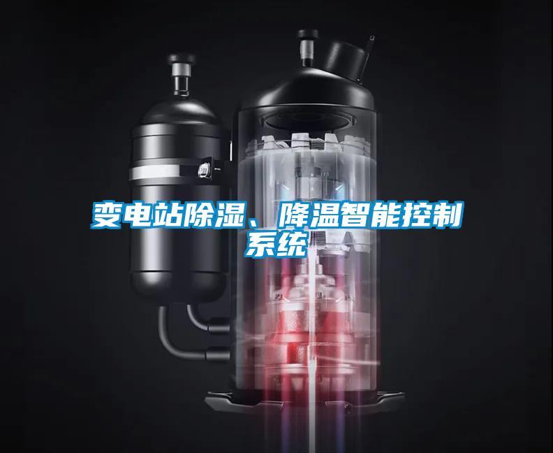 變電站除濕、降溫智能控制系統(tǒng)