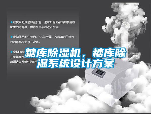 糖庫(kù)除濕機(jī)，糖庫(kù)除濕系統(tǒng)設(shè)計(jì)方案