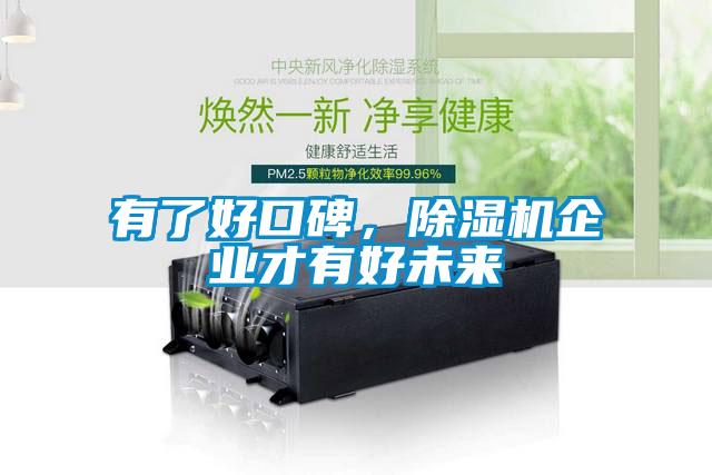有了好口碑，除濕機(jī)企業(yè)才有好未來