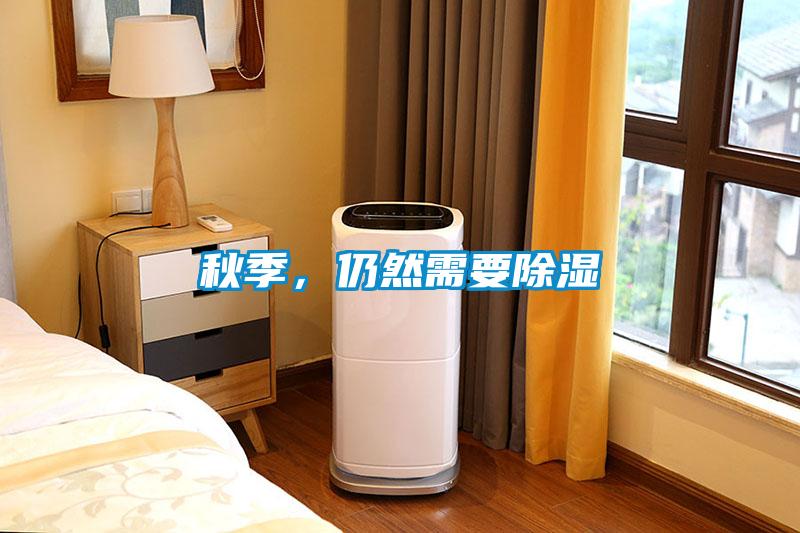 秋季，仍然需要除濕