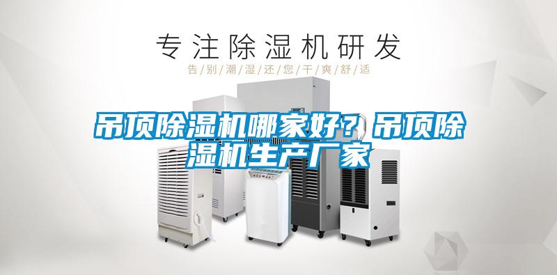 吊頂除濕機(jī)哪家好？吊頂除濕機(jī)生產(chǎn)廠家