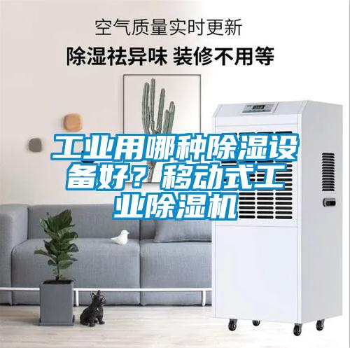 工業(yè)用哪種除濕設(shè)備好？移動(dòng)式工業(yè)除濕機(jī)