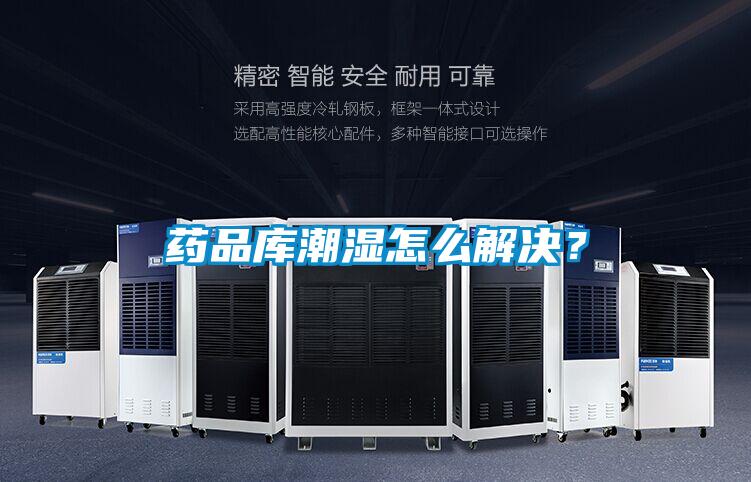 藥品庫潮濕怎么解決？