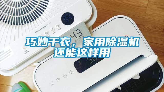 巧妙干衣，家用除濕機(jī)還能這樣用
