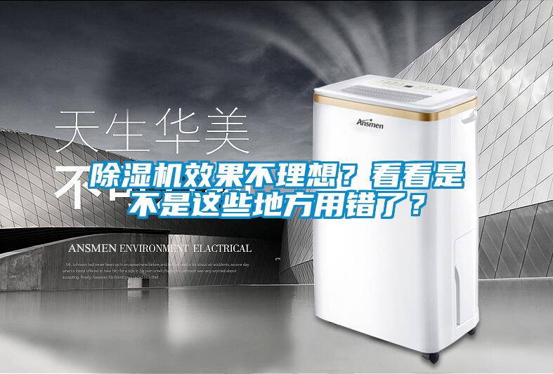 除濕機效果不理想？看看是不是這些地方用錯了？