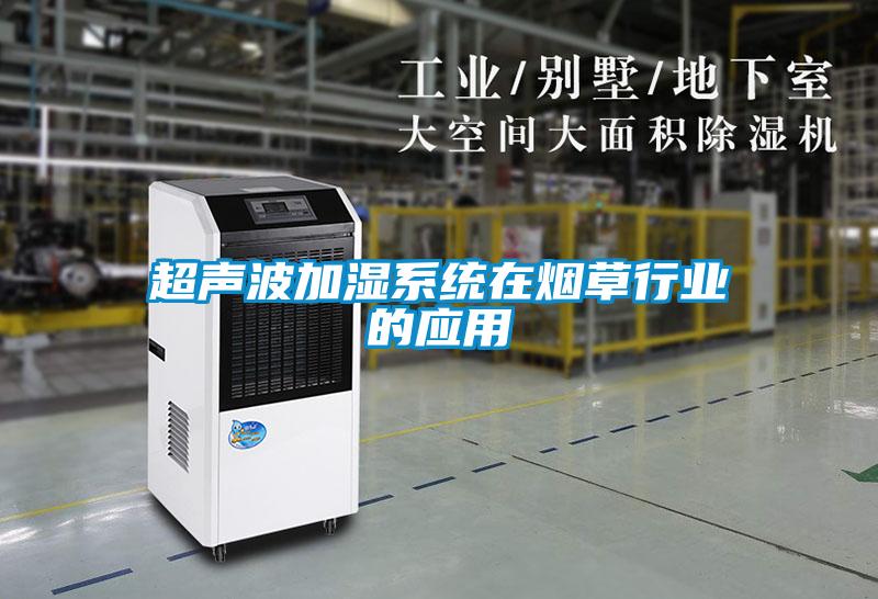 超聲波加濕系統(tǒng)在煙草行業(yè)的應用