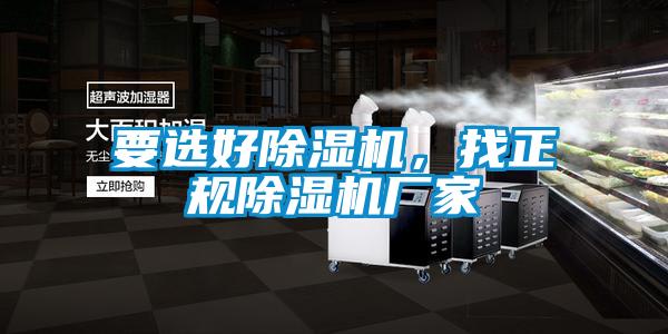 要選好除濕機，找正規(guī)除濕機廠家