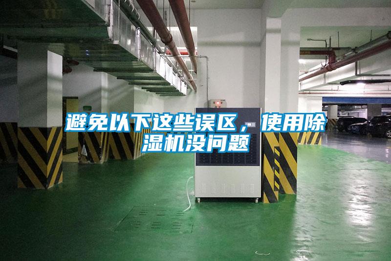 避免以下這些誤區(qū)，使用除濕機(jī)沒問題