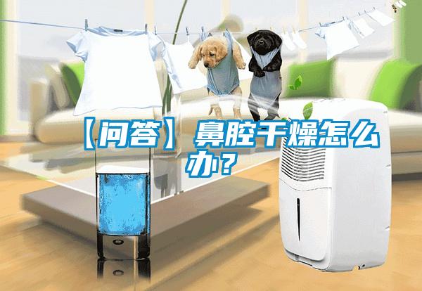 【問答】鼻腔干燥怎么辦？
