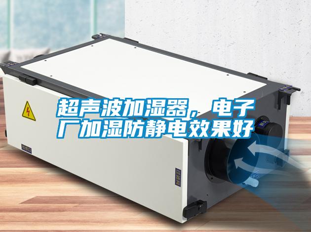 超聲波加濕器，電子廠加濕防靜電效果好
