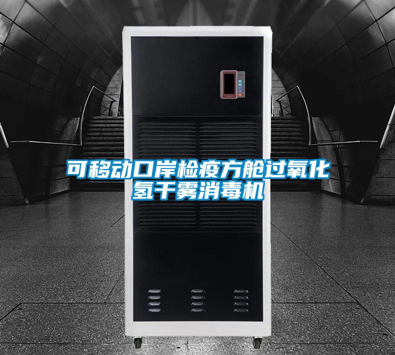 可移動口岸檢疫方艙過氧化氫干霧消毒機(jī)