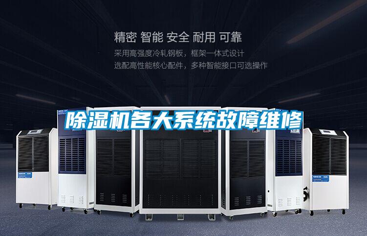 除濕機(jī)各大系統(tǒng)故障維修