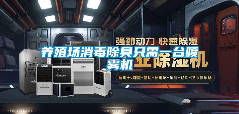 養(yǎng)殖場消毒除臭只需一臺噴霧機(jī)