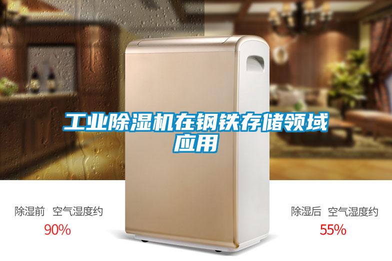 工業(yè)除濕機(jī)在鋼鐵存儲領(lǐng)域應(yīng)用