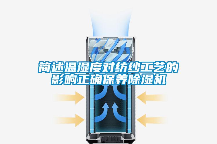 簡述溫濕度對紡紗工藝的影響正確保養(yǎng)除濕機(jī)