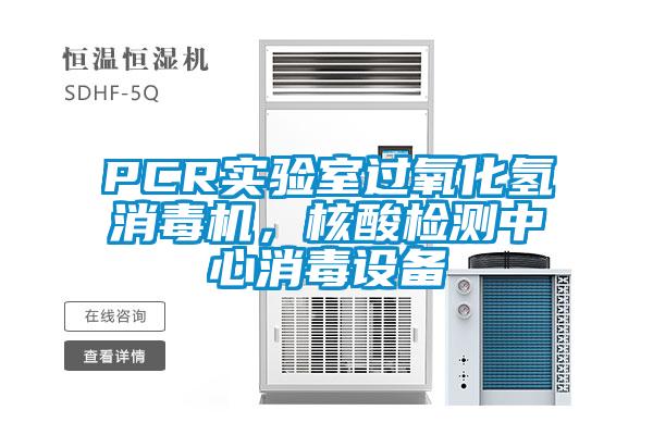 PCR實驗室過氧化氫消毒機，核酸檢測中心消毒設(shè)備