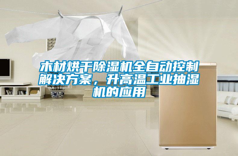木材烘干除濕機全自動控制解決方案，升高溫工業(yè)抽濕機的應用