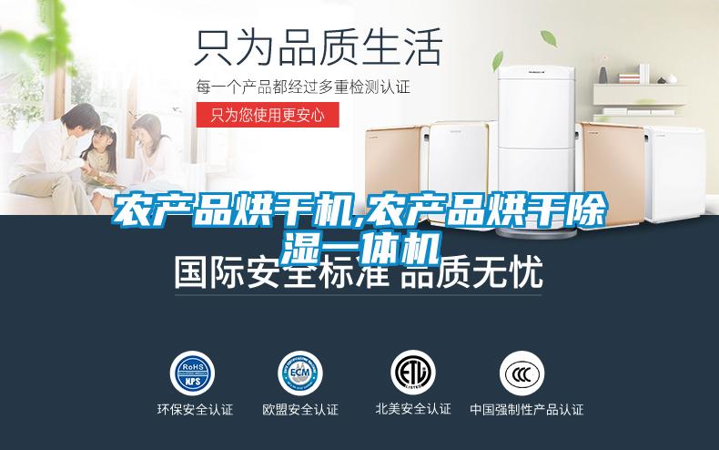 農(nóng)產(chǎn)品烘干機,農(nóng)產(chǎn)品烘干除濕一體機