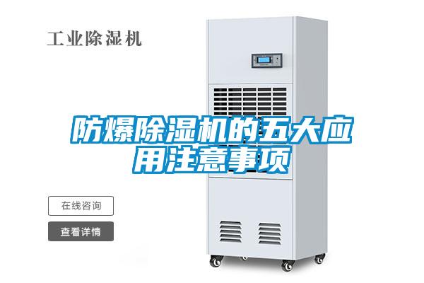 防爆除濕機(jī)的五大應(yīng)用注意事項(xiàng)