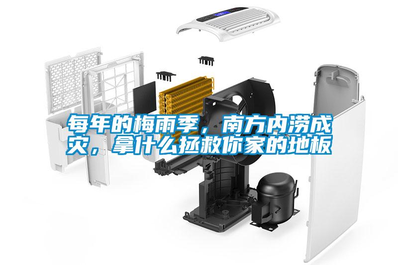 每年的梅雨季，南方內(nèi)澇成災(zāi)，拿什么拯救你家的地板