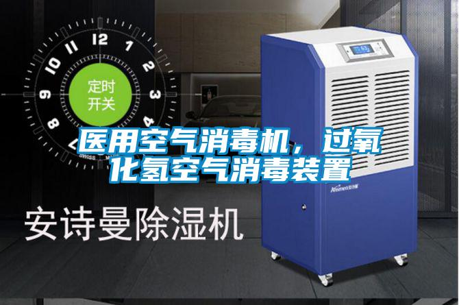 醫(yī)用空氣消毒機(jī)，過氧化氫空氣消毒裝置