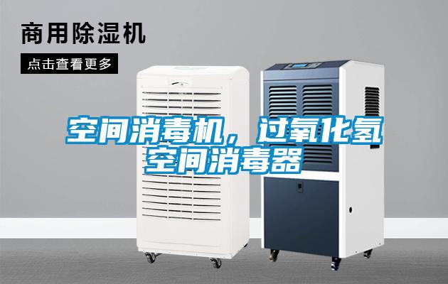 空間消毒機(jī)，過(guò)氧化氫空間消毒器