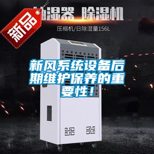 新風(fēng)系統(tǒng)設(shè)備后期維護保養(yǎng)的重要性！
