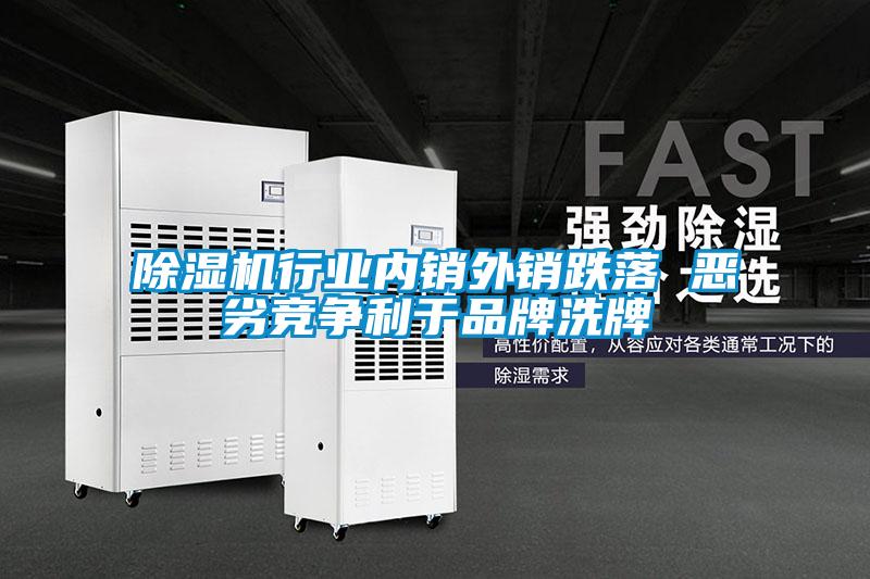除濕機行業(yè)內銷外銷跌落 惡劣競爭利于品牌洗牌