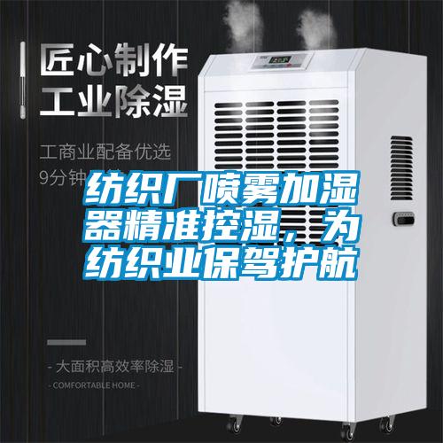 紡織廠噴霧加濕器精準(zhǔn)控濕，為紡織業(yè)保駕護(hù)航