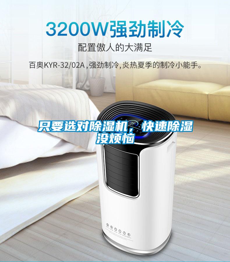 只要選對(duì)除濕機(jī)，快速除濕沒煩惱