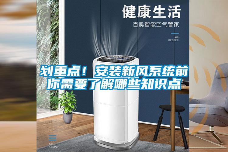 劃重點(diǎn)！安裝新風(fēng)系統(tǒng)前你需要了解哪些知識點(diǎn)