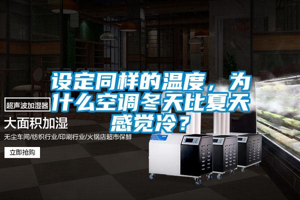 設(shè)定同樣的溫度，為什么空調(diào)冬天比夏天感覺(jué)冷？