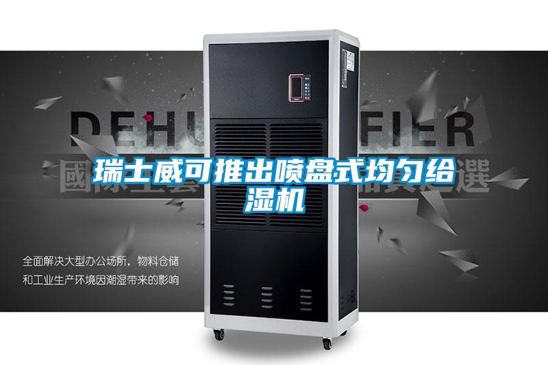 瑞士威可推出噴盤式均勻給濕機(jī)