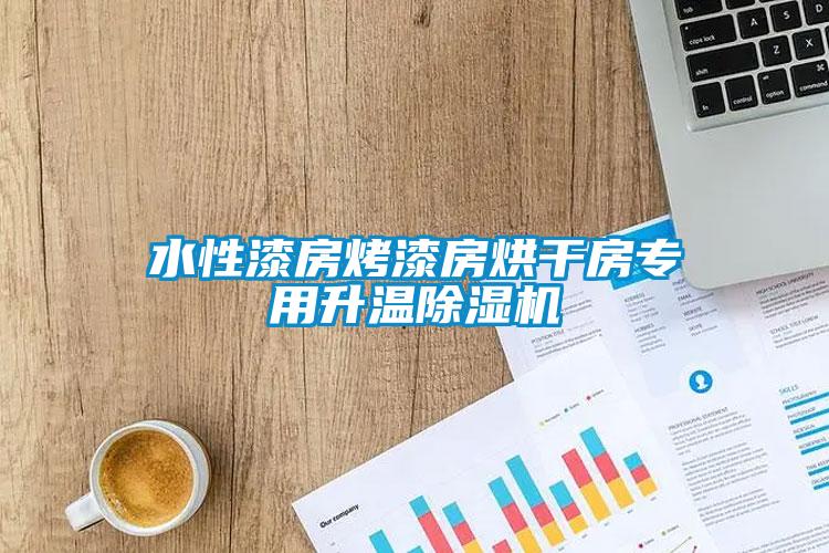 水性漆房烤漆房烘干房專用升溫除濕機(jī)