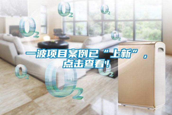 一波項(xiàng)目案例已“上新”，點(diǎn)擊查看！
