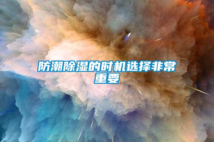 防潮除濕的時(shí)機(jī)選擇非常重要