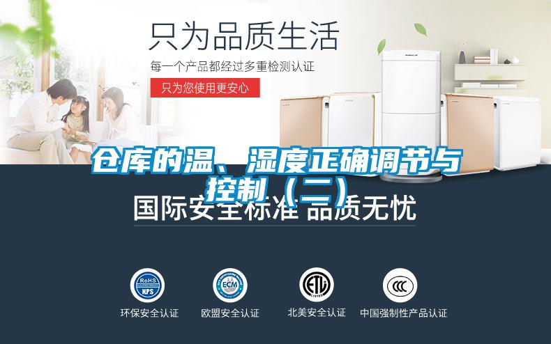 倉庫的溫、濕度正確調(diào)節(jié)與控制（二）