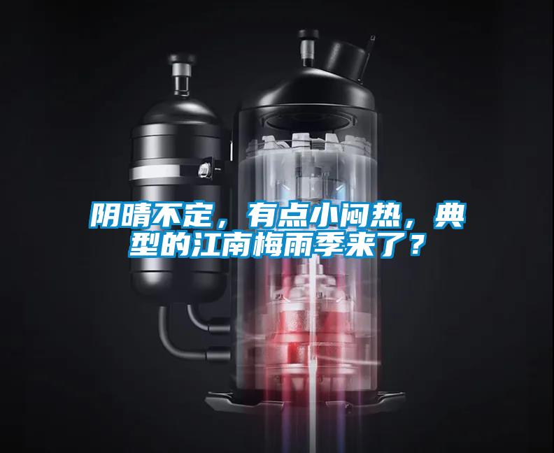 陰晴不定，有點小悶熱，典型的江南梅雨季來了？