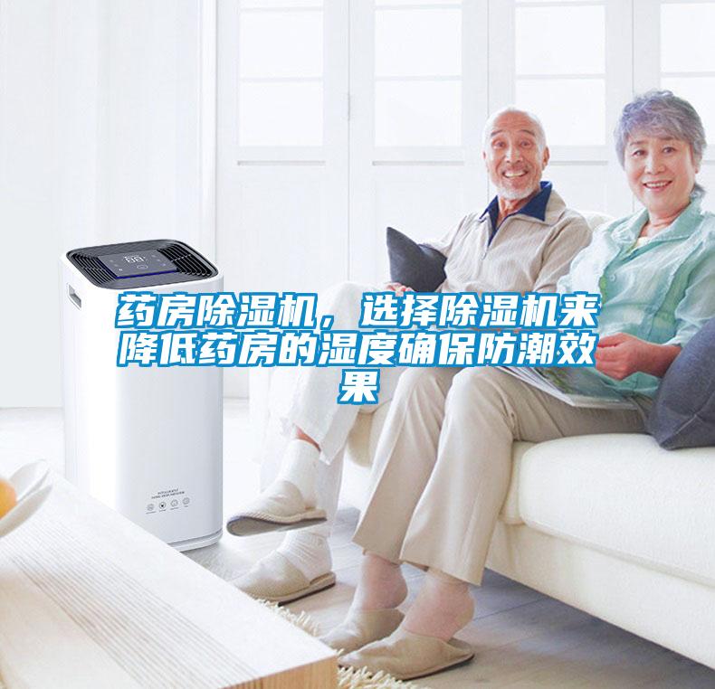 藥房除濕機，選擇除濕機來降低藥房的濕度確保防潮效果