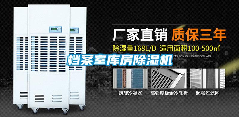 檔案室?guī)旆砍凉駲C(jī)