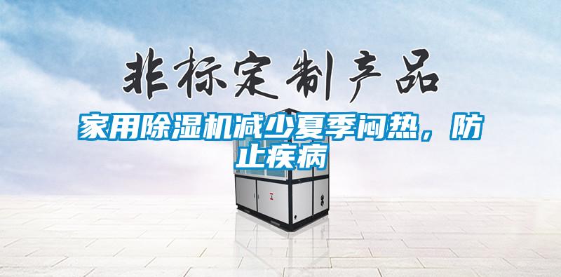 家用除濕機(jī)減少夏季悶熱，防止疾病