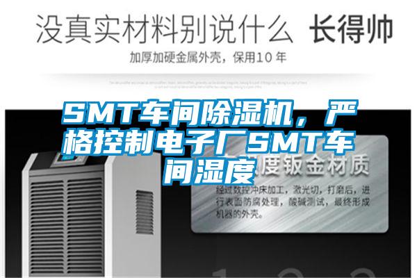 SMT車間除濕機，嚴格控制電子廠SMT車間濕度