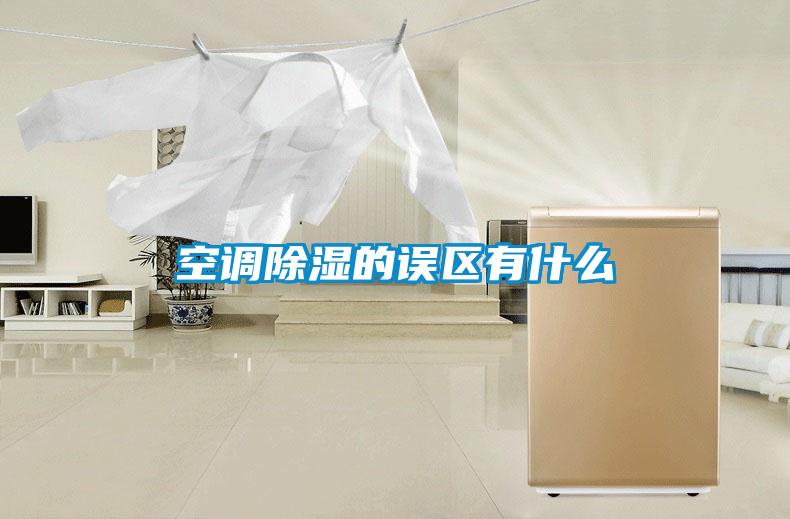 空調除濕的誤區(qū)有什么