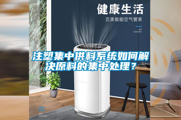 注塑集中供料系統(tǒng)如何解決原料的集中處理？