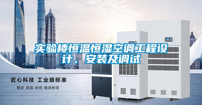 實(shí)驗(yàn)樓恒溫恒濕空調(diào)工程設(shè)計(jì)、安裝及調(diào)試