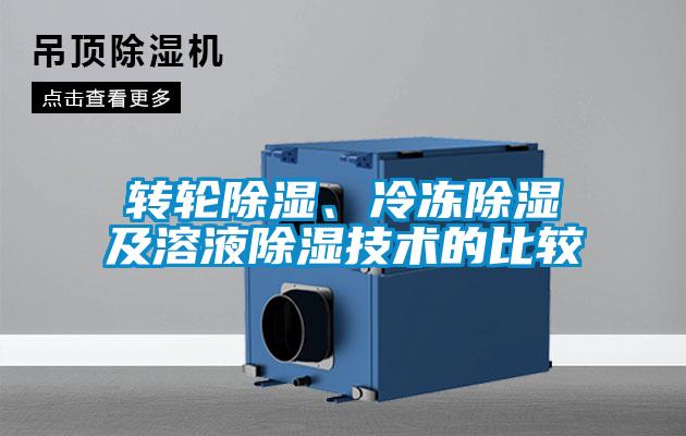轉(zhuǎn)輪除濕、冷凍除濕及溶液除濕技術(shù)的比較