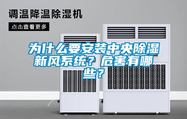 為什么要安裝中央除濕新風(fēng)系統(tǒng)？危害有哪些？