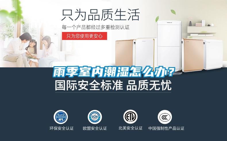 雨季室內(nèi)潮濕怎么辦？